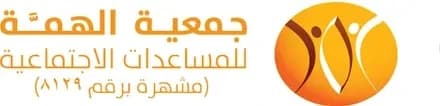 جمعية الهمة للمساعدات الاجتماعية