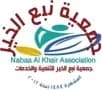 جمعية نبع الخير